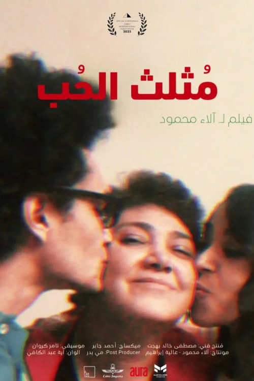 مثلث الحب电影海报