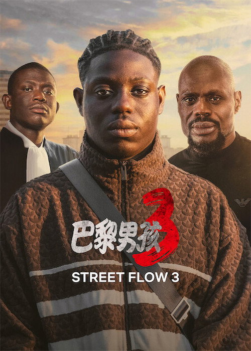 郊区男孩3电影海报