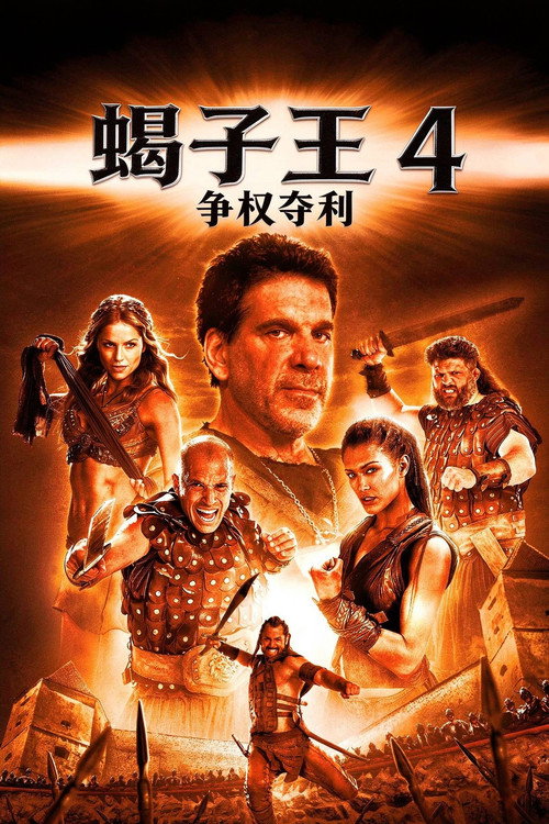 蝎子王4：争权夺利电影海报