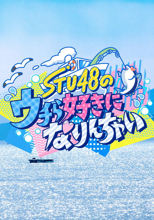 STU48のウチら好きになりんちゃい电影海报