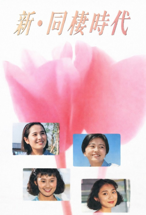 新・同棲時代电影海报