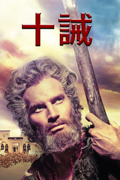 十诫电影海报