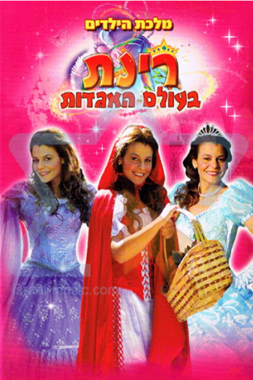 רינת גבאי בעולם האגדות电影海报