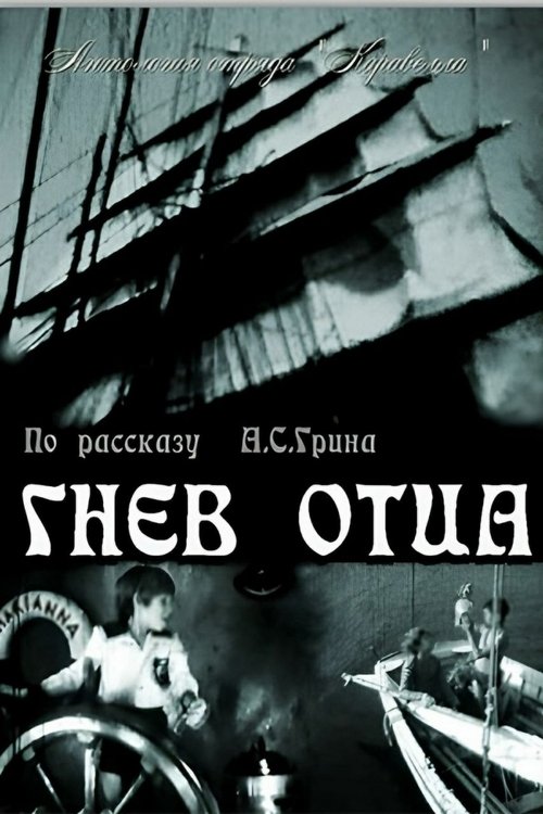 Гнев отца