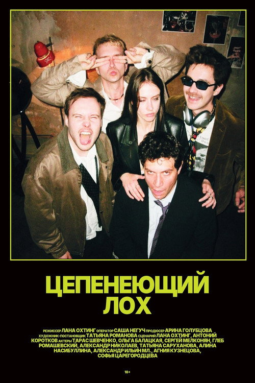 Цепенеющий лох Poster