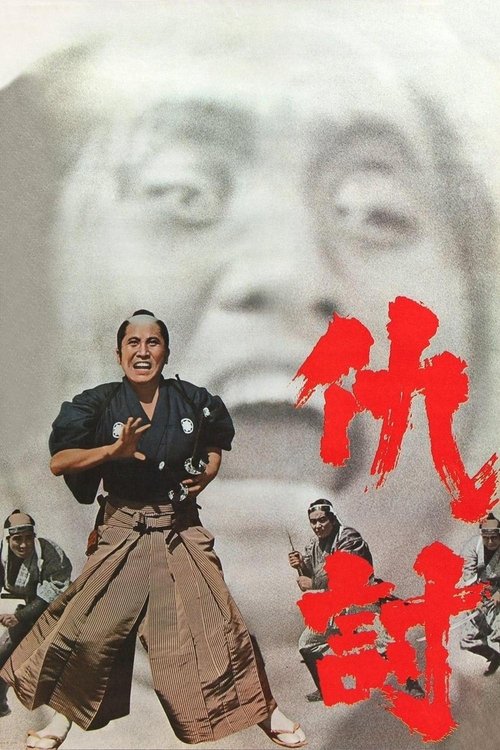 仇討