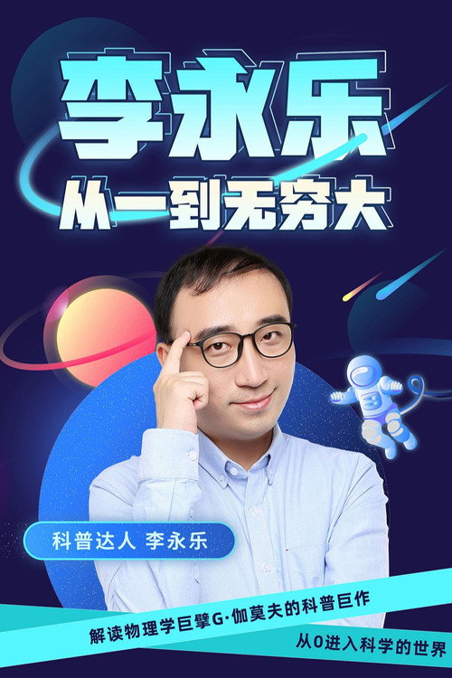 李永乐老师：从一到无穷大电影海报