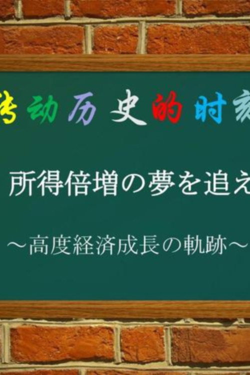 转动历史的时刻电影海报
