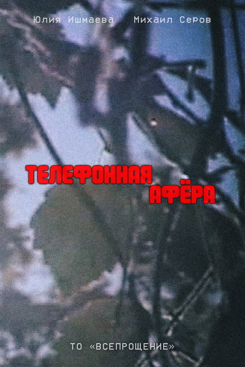 Телефонная афёра电影海报