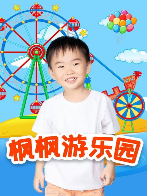 枫枫游乐园海报