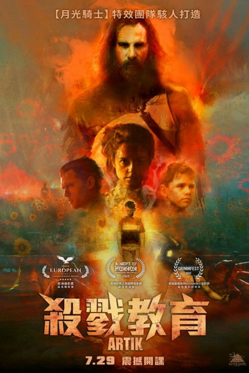 阿蒂克电影海报