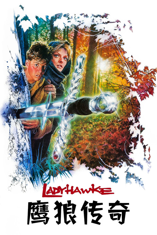 鹰狼传奇电影海报
