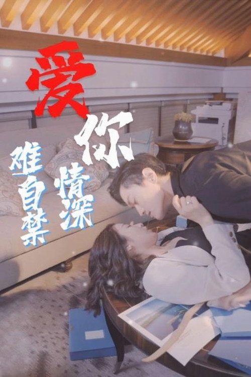 爱你情深难自禁电影海报