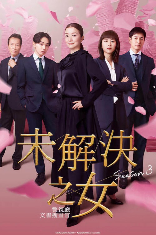 未解决之女 警视厅文件捜査官电影海报