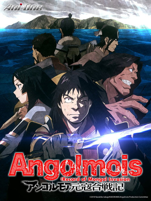 元寇合战记电影海报