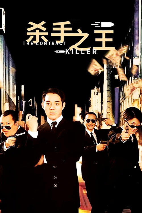 杀手之王电影海报