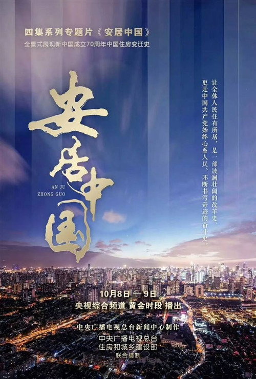 安居中国电影海报