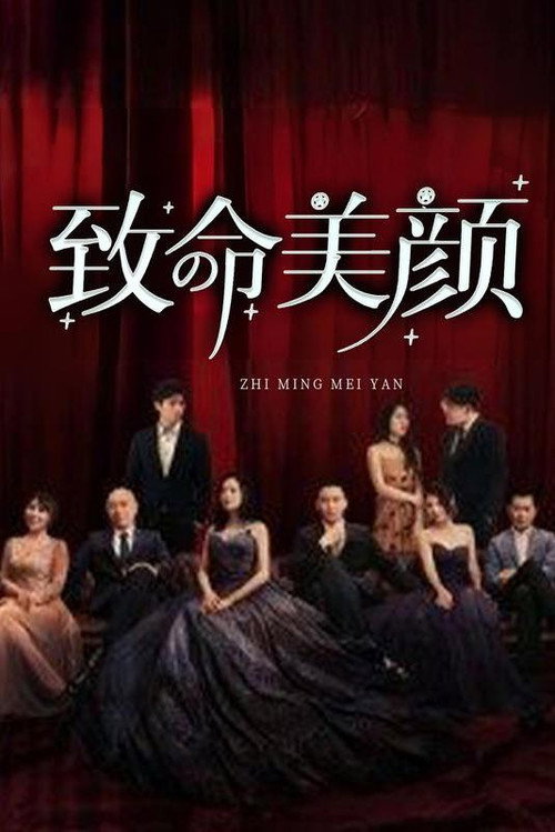 致命美颜电影海报