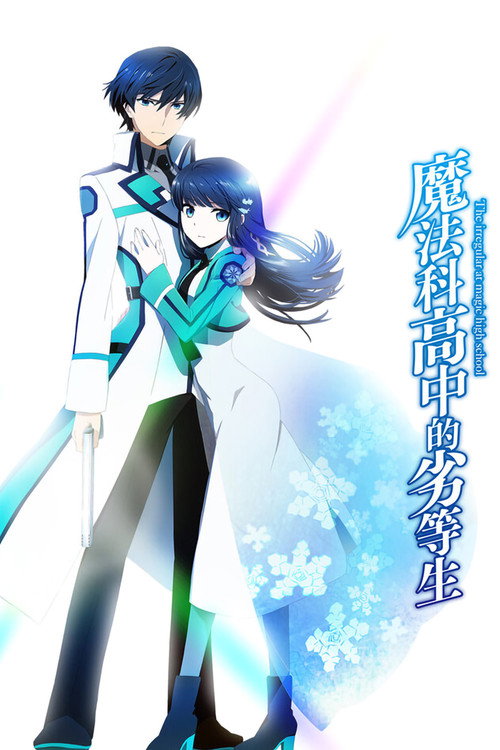 魔法科高校的劣等生电影海报
