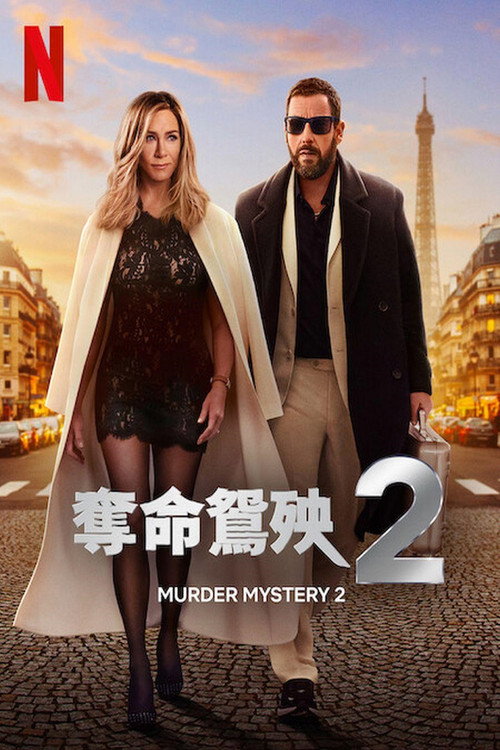 谋杀疑案2电影海报