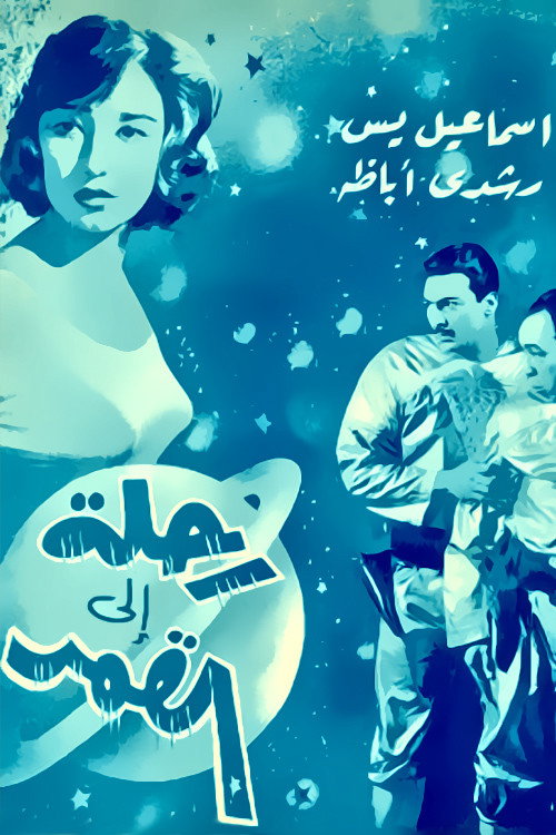 Journey to the Moon poster 2