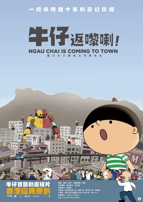 牛仔返嚟喇！