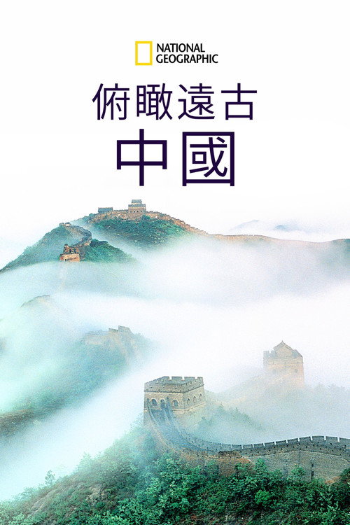 星空瞰华夏海报