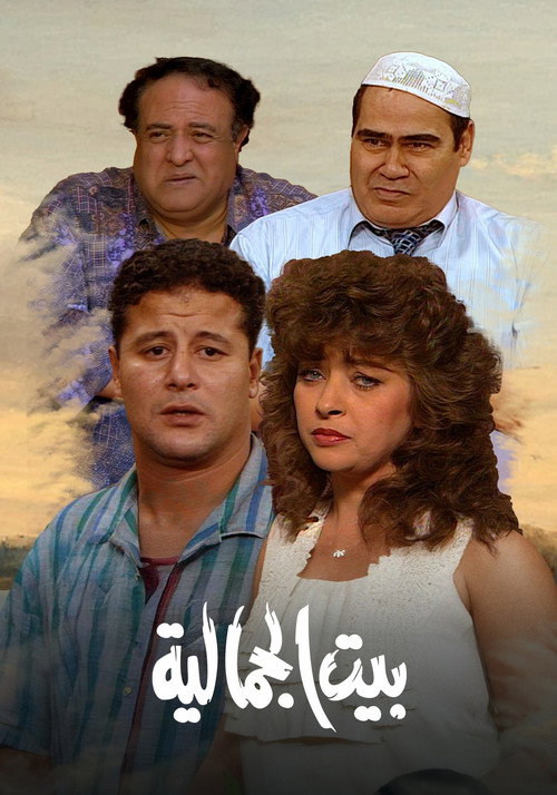 بيت الجمالية电影海报