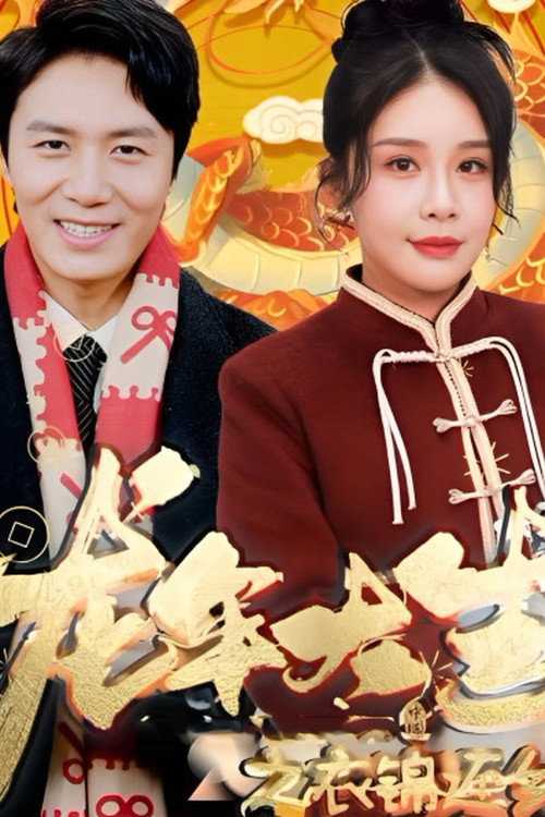 龙年大吉之衣锦还乡海报