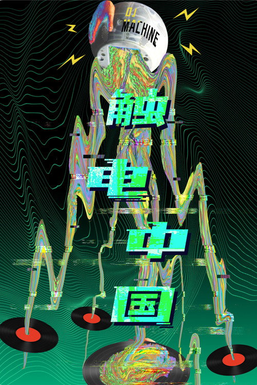 触电中国电影海报