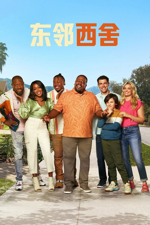 东邻西舍电影海报