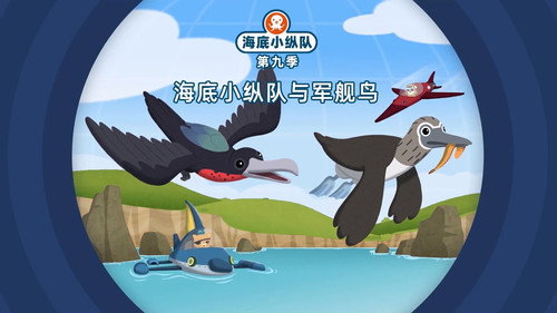 海底小纵队第9季第25集