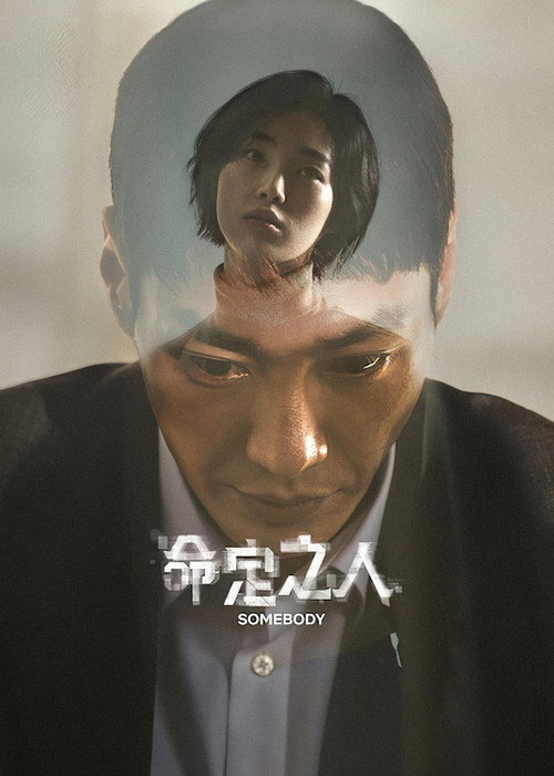 命定之人电影海报