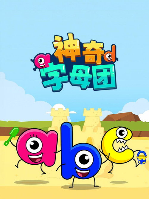 神奇字母团电影海报