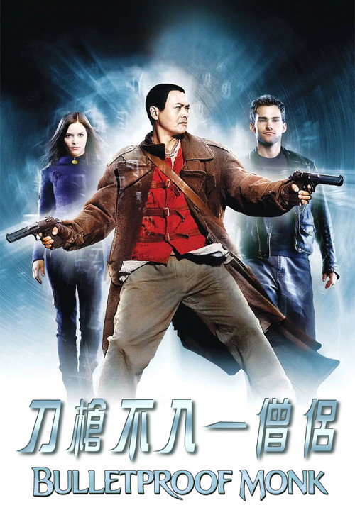 防弹武僧海报