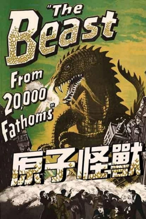 原子怪兽电影海报