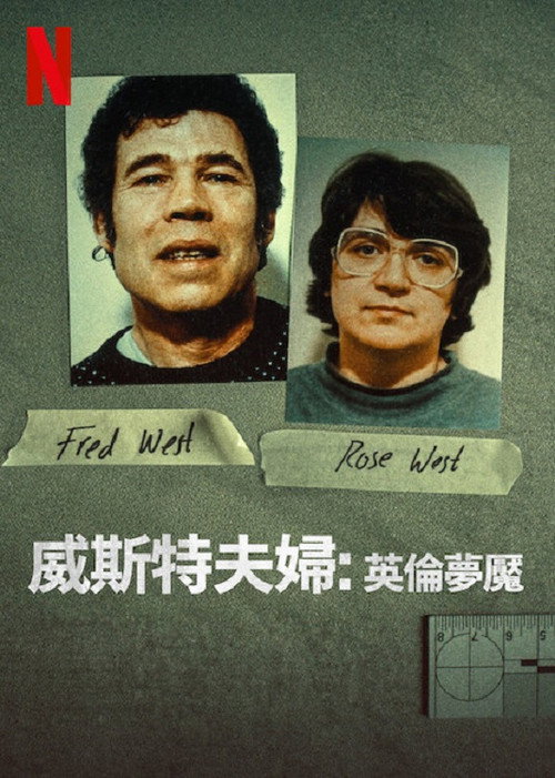 威斯特夫妇：英国恐怖故事电影海报