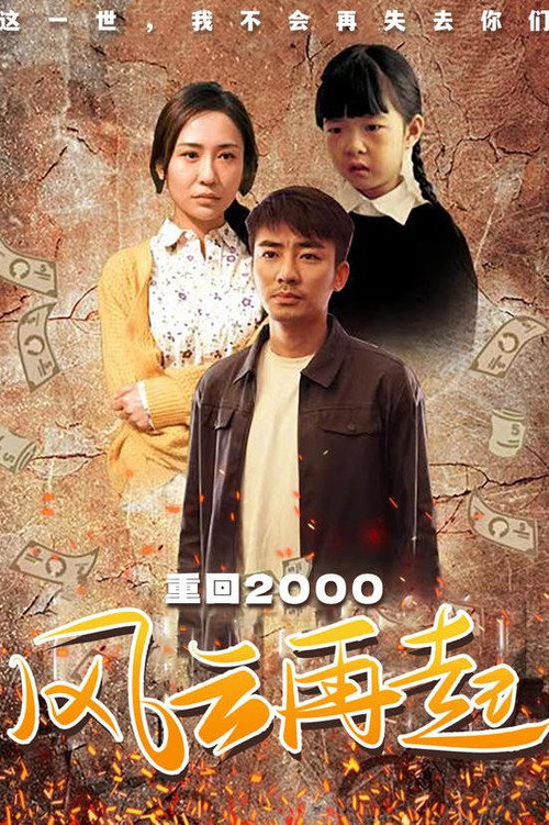 重回2000：风云再起电影海报