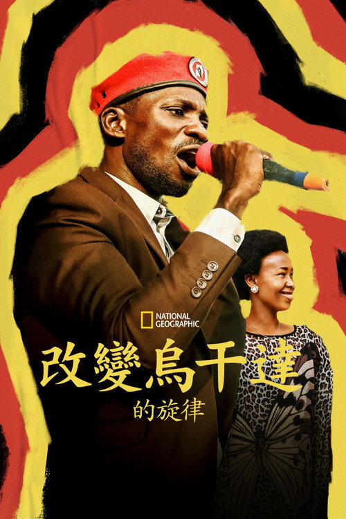 柏比‧瓦恩：街头总统电影海报