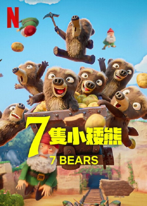 7只小矮熊电影海报