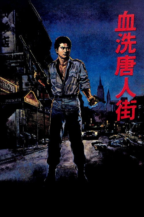 血洗唐人街电影海报