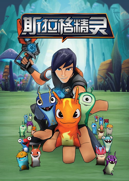 斯拉格精灵电影海报