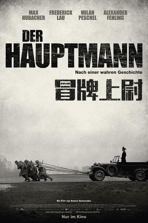 冒牌上尉电影海报