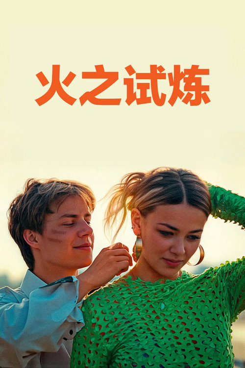 火之试炼电影海报