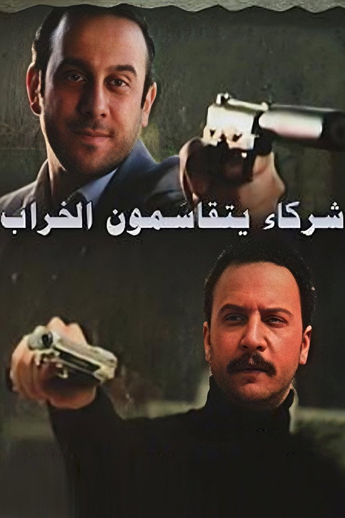 شركاء يتقاسمون الخراب电影海报