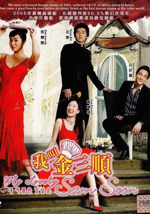 我叫金三顺电影海报