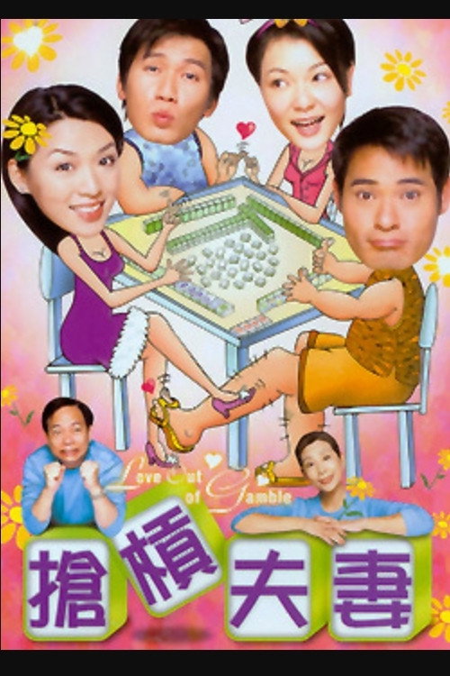 抢杠夫妻电影海报