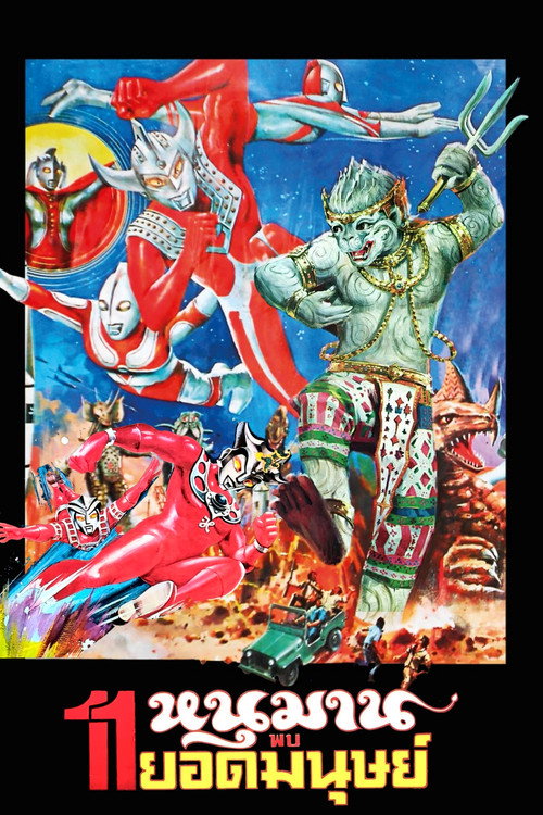 หนุมาน พบ 11 ยอดมนุษย์电影海报