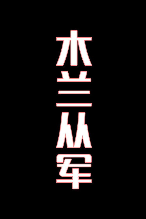 木兰从军-花鼓戏电影海报