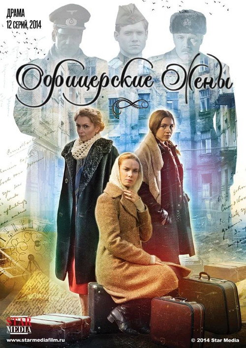 Офицерские жены电影海报